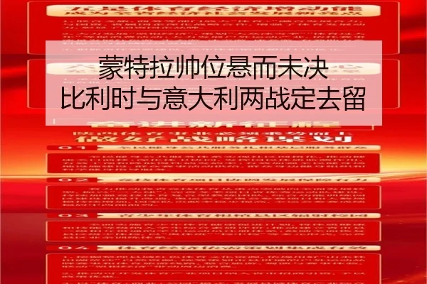 蒙特拉帅位悬而未决 比利时与意大利两战定去留